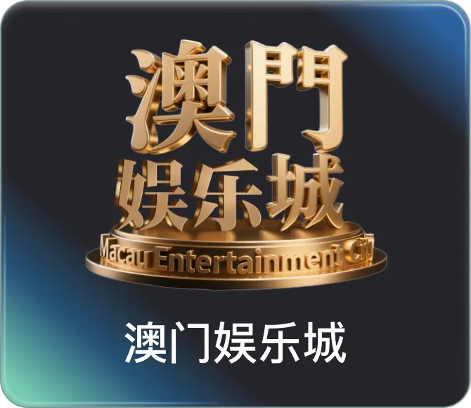 澳门娱乐城