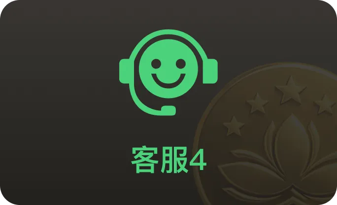 客服4